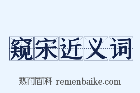 窥宋近义词是什么意思的图片